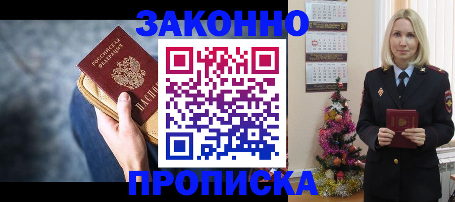 временная регистрация законно в Междуреченске