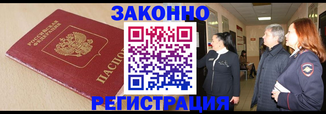 купить прописку в Междуреченске